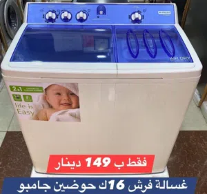 غسالة فريش كوري تجميع مصري اكبر حجم جامبو مع مضخة كفاله لمدة عام اقل سعر بالمملكة