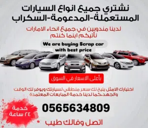 نشتري باعلى سعر جميع السيارات سكراب مدعومة خردة وبجميع حالاتهامن موقعك وخلال نصف ساعة والركفري علينا