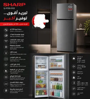ثلاجة شارب 330لتر بتقنية الانفرتر