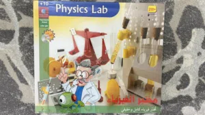 Physics Lab educational toy - brand new لعبة تعليمية لمختبر الفيزياء - جديدة