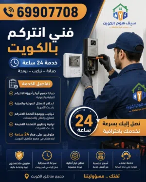 تركيب وصيانة جميع انواع الانتركم الصوتي و المرئي والربط بالهاتف المحمول. وتحرير قفل الباب من الهاتف