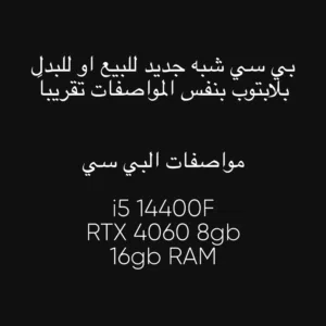 بي سي للبيع او للبدل بلابتوب بنفس المواصفات