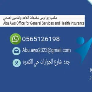 ابو اوس للخدمات العامه والتأمين الصحي 