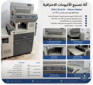 معدات التصوير والدعاية (الة تصنيع الالبومات) فاخرة