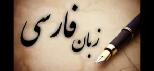 مترجم  لغه فارسیه