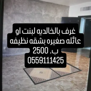 غرفه للايجار بالخالديه لفتاه او عائله صغيره