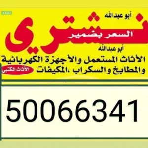 نبيع ونشتري الاثاث المستعمل وغرف النوم والاجهزة الكهربائية والمطابخ والمكيفات