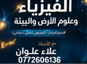 مدرس الفيزياء علوم الارض والبيئة مؤلف الدوسية الأولى في مادة علوم الأرض ، رفيقك للعلام