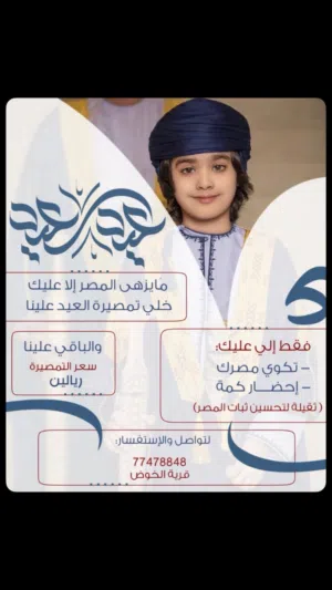 التمصيره العمانيه