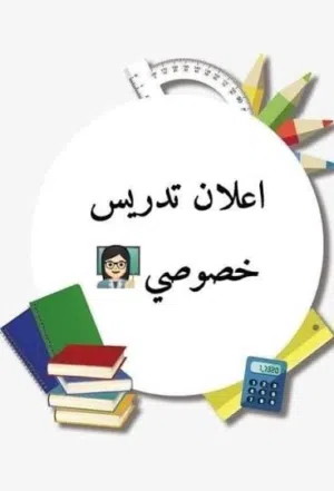 معلمة تدريس خصوصي واعداد للامتحانات
