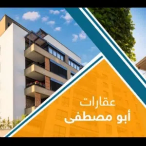 عقارات ابو مصطفى