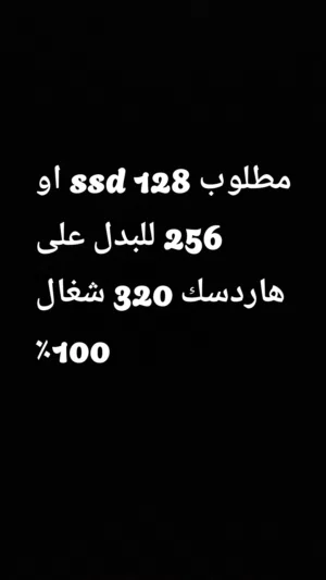 مطلوب ssd 128 او 256 للبدل على هاردسك 320 شغال 100٪