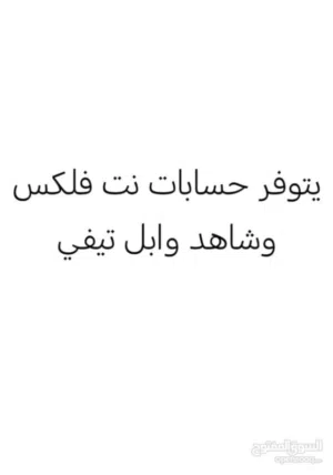 حسابات نتفلكس