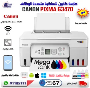 طابعة كانون جديدة لاسلكية متعددة الوظائف Canon PIXMA G3470 Wireless MegaTank