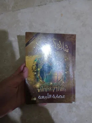 كتاب عصابة الاربعه من سلسلة شارلوك هولمز للكاتب ارثر كونان دويل