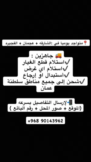 توفير جميع القطع غيار من شارقه او شحن