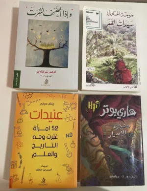 روايات ممتعة للبيع!
