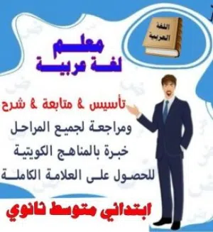 مدرس لغه عربيه تخرج دبلوم امتياز