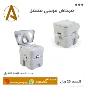 مرحاض فرنجي متنقل