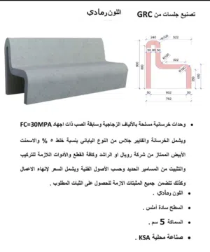 كراسي و سلل خارجية مصنوعة من GRC