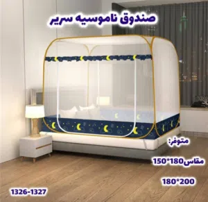 ناموسية السرير العصرية – حماية وأناقة في نفس الوقت هل تعانين من الإزعاج أثناء النوم بسبب الحش