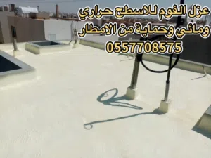 عوازل اسطح عازل فوم حراري مائي بالرياض اختصاص العزل للمقاولات العامة  كشف تسربات المياه  عزل خزانات
