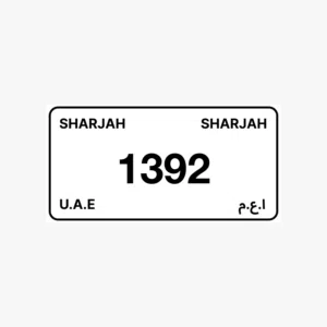 ارقام الشارقة