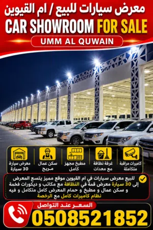 Car Showroom for Sale in Um Al Quwain معرض سيارات للبيع بسوق السيارات بأم القيوين