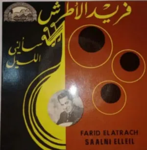 اسطوانـه فينيل 45 لفه ( بك اب ) - فريد الاطرش  اغنية سألنى الليل - الاسطوانه لا يوجد نسخه بنفس الشكل