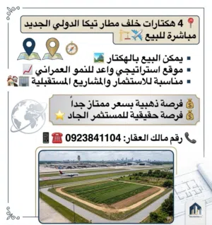 أربع هكتارات قرب مطار تيكا الدولي الجديد