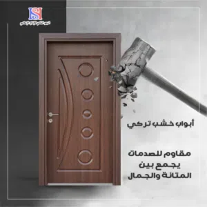 ابواب خشب تركي حسب الطلب باسعار مناسبه