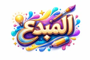 لوحات المبدع 