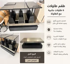 طاولة مع 6 طاولات جانبية