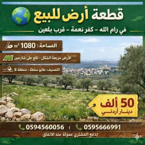 Mixed Use Land for Sale in Ramallah and Al-Bireh Kafr Ni'ma