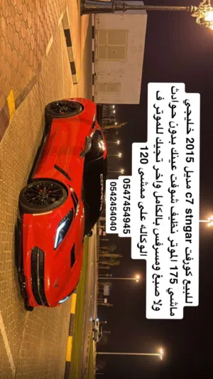كورفيت C7 موديل 2015