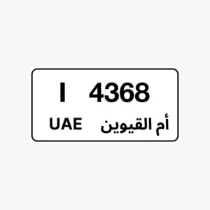 لوحة مركبة أم القيوين رقم مميز  4368 - I