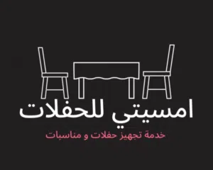 امسيتي للحفلات للحفلات