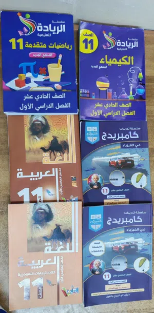 كتب الريادة و الاجاده و كامبريدج للصف الحادي عشر (11).