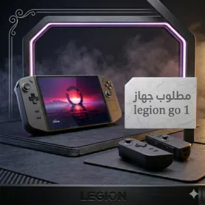 مطلوب Lenovo legion go 1 حالة جيدة-ممتازة بحدود ال130 الى 170 دينار
