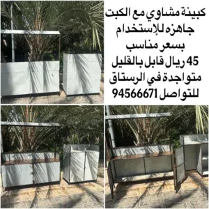 معدة شوي مشاكيك بي 45 ريال