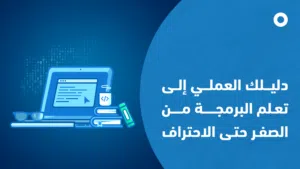 دورات برمجة حتى الاحتراف عملية تطبيقية لانك زهقت من الدورات النظرية هنا الطريق - فى كل المدن