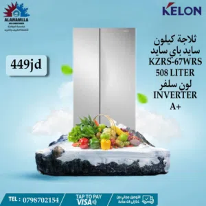 ثلاجه كيلون سايد باي سايد لون سلفر 580 لتر شامل توصيل وتركيب