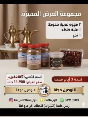 للبيع قهوة الزعفران للتواصل وتس