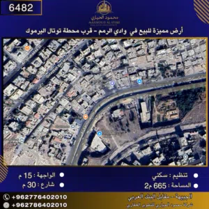 إعلان رقم (6482) أرض مميزة للبيع في وادي الرمم – قرب محطة توتال اليرموك