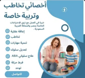 اخصائي التخاطب وتاهيل التوحد والاعاقه العقليه وتعديل السلوك