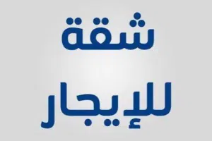 شقة للايجار الاصبحي ب 80 الف