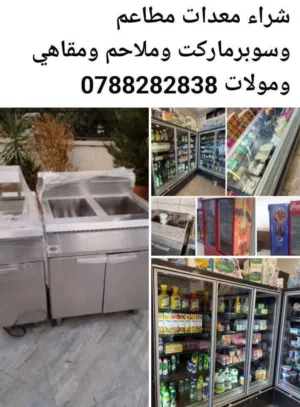 شراء معدات مطاعم وسوبرماركت وملاحم ومقاهي ومولات وخرداوات مطاعم 8