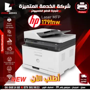 متوفر طابعة اتش بي طباعه حبر اسود طباعة و نسخ و سكان  hp printer Laser MFP 179fnw Print , Wifi, Fax