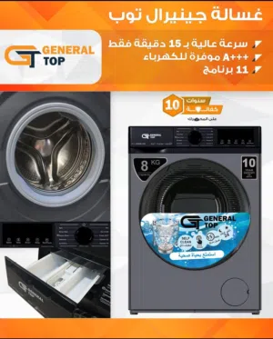 غساله جنرال الاصليه 8 ك مع هديه مكنسه بسعر حرق