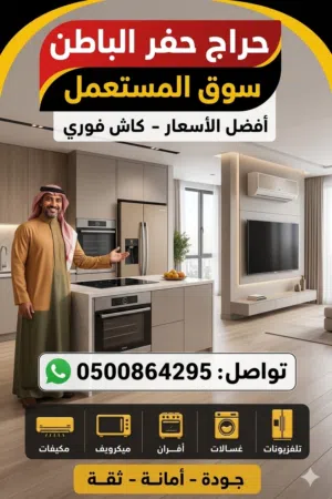 مستعمل حفر الباطن شراء أثاث